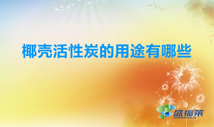 椰殼活性炭的用途有哪些(椰殼活性炭的作用)