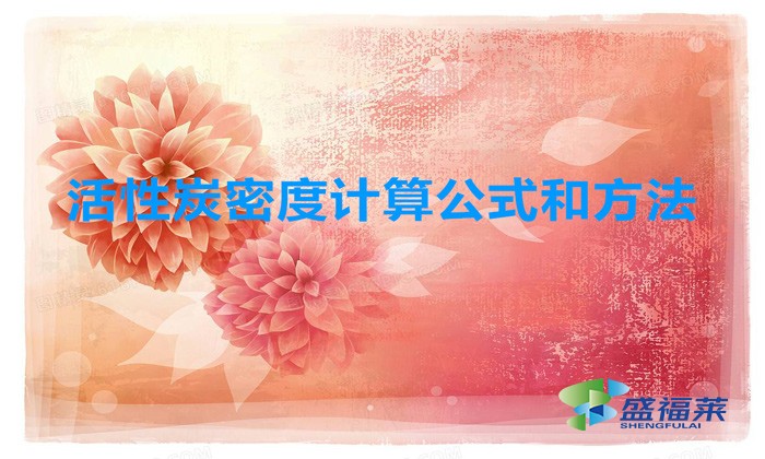 顆?；钚蕴棵芏仁嵌嗌?活性炭一立方有多重)