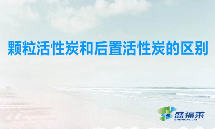 顆?；钚蕴亢秃笾没钚蕴康膮^(qū)別（凈水器中用刻錄活性炭好還是后置活性炭好）