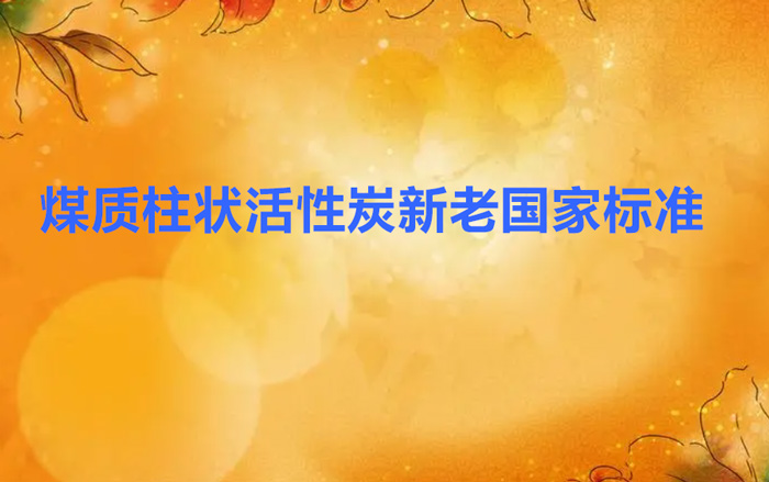 柱狀煤質(zhì)活性炭國家標(biāo)準(zhǔn)GB/T7701.2-2008與1997有哪些變化？