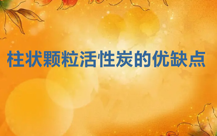 柱狀顆?；钚蕴康膬?yōu)缺點(diǎn)（柱形活性炭的優(yōu)點(diǎn)和缺點(diǎn)）