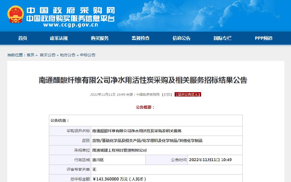 南通醋酸纖維有限公司凈水用活性炭采購及相關服務招標結(jié)果公告