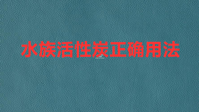 水族活性炭正確用法(魚(yú)缸活性炭使用方法)