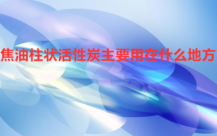 焦油柱狀活性炭主要用在什么地方