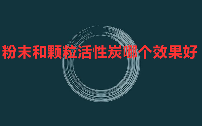 粉末和顆?；钚蕴磕膫€效果好 怎么對比？