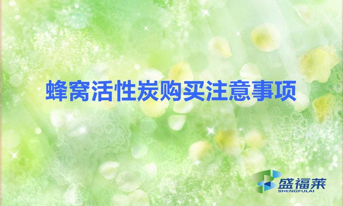 蜂窩活性炭購(gòu)買注意事項(xiàng)(蜂窩活性炭的實(shí)際應(yīng)用)