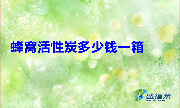 蜂窩活性炭多少錢一箱？