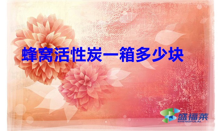 蜂窩活性炭一箱多少塊(蜂窩活性炭一塊有多重)