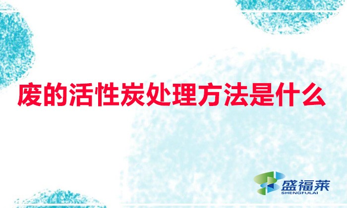 廢活性炭安全措施是什么(廢的活性炭處理方法是什么)