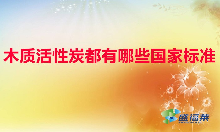 木質(zhì)活性炭都有哪些國家標(biāo)準(zhǔn)(木質(zhì)活性炭測定標(biāo)準(zhǔn))