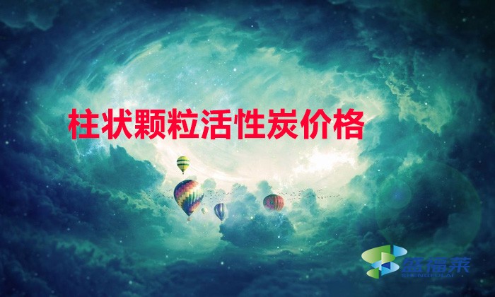 柱狀顆?；钚蕴?mm與6mm哪個貴