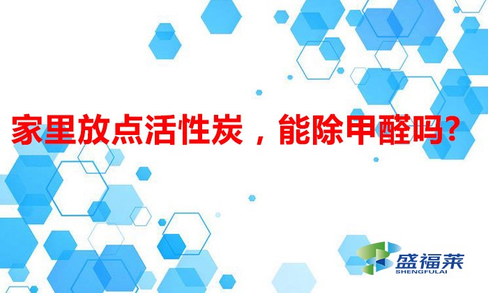 家里放點(diǎn)活性炭，能除甲醛嗎?