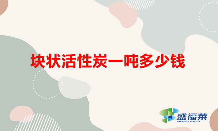 塊狀活性炭一噸多少錢(顆?；钚蕴慷嗌馘X一噸)