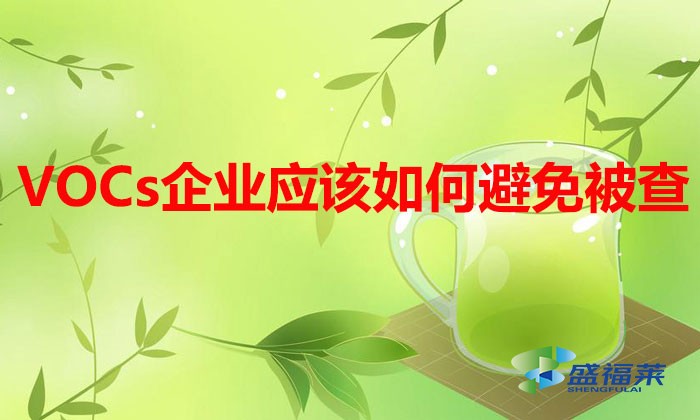 VOCs排放企業(yè)多家被查，企業(yè)應(yīng)該如何避免