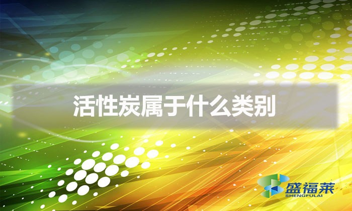 活性炭屬于什么類別(活性炭行業(yè)代碼)