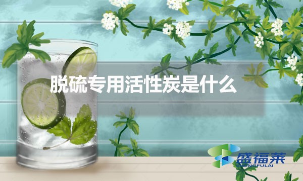 脫硫?qū)Ｓ没钚蕴渴鞘裁?脫硫活性炭的應用)