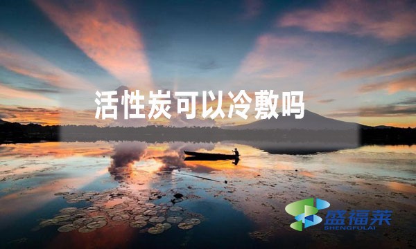 活性炭可以冷敷嗎 為什么？