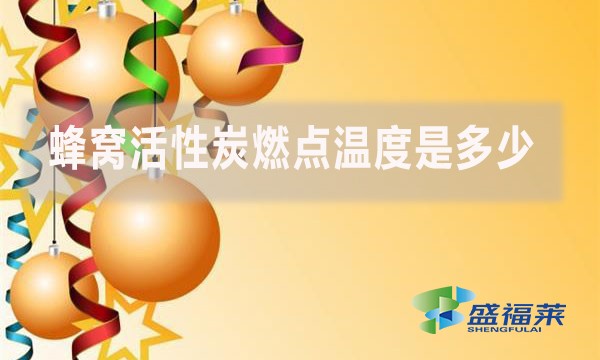 蜂窩活性炭燃點溫度是多少？如何防護?