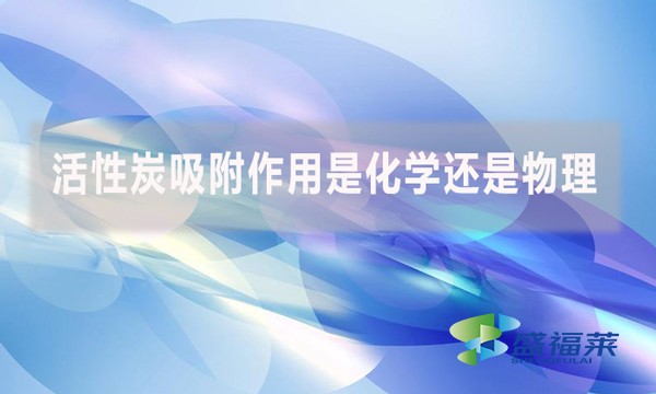 活性炭吸附作用是化學(xué)還是物理？