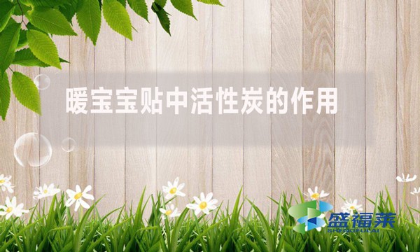 暖寶寶貼中活性炭的作用？