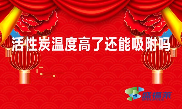 活性炭溫度高了還能吸附嗎？