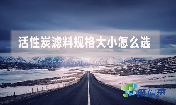 活性炭濾料規(guī)格大小怎么選?