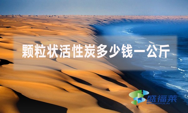 顆粒狀活性炭多少錢一公斤？