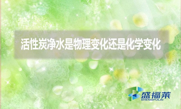 活性炭凈水是物理變化還是化學(xué)變化？