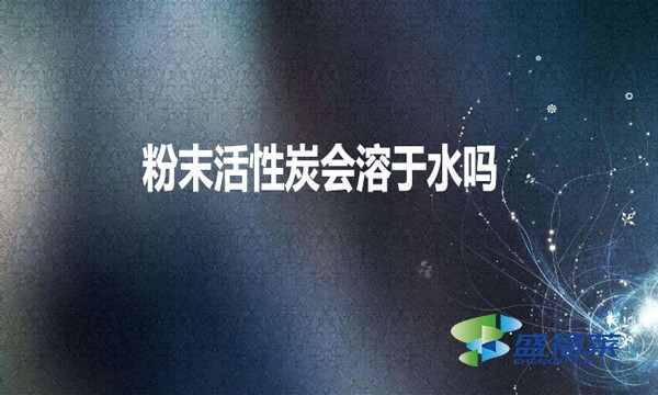 粉末活性炭會溶于水嗎？