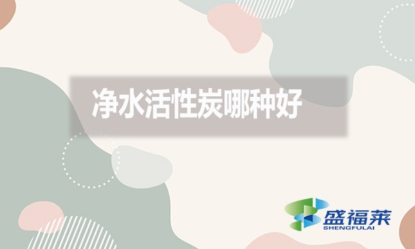 凈水活性炭哪種好？好在哪里？