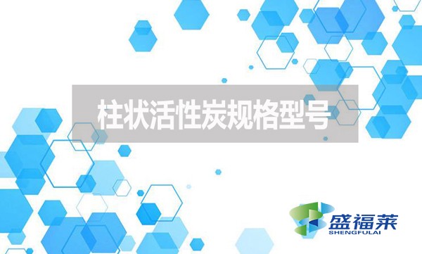 柱狀活性炭規(guī)格型號(hào)有哪些？