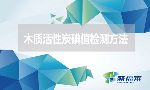木質(zhì)活性炭碘值檢測方法？