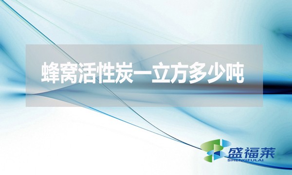 蜂窩活性炭一立方多少噸？怎么計算？