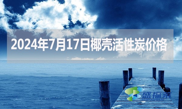 2024年7月17日椰殼活性炭價格(廠家直銷)
