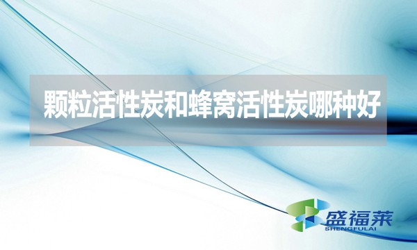 顆?；钚蕴亢头涓C活性炭哪種好？