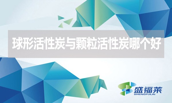 球形活性炭與顆粒活性炭哪個好？