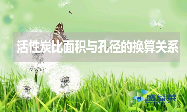 活性炭比面積與孔徑的換算關(guān)系?