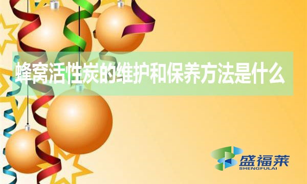 蜂窩活性炭的維護和保養(yǎng)方法是什么？