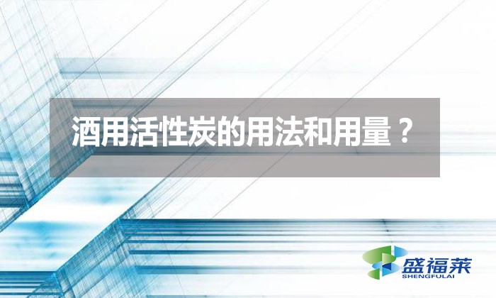 酒用活性炭的用法和用量?