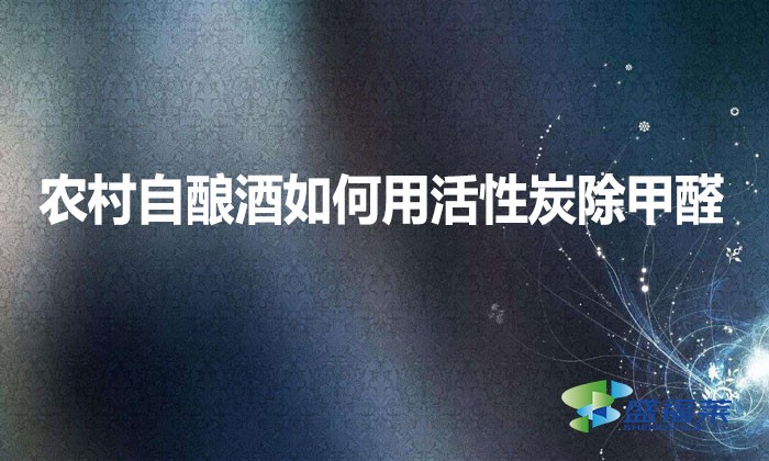 農(nóng)村自釀酒如何用活性炭除甲醛？