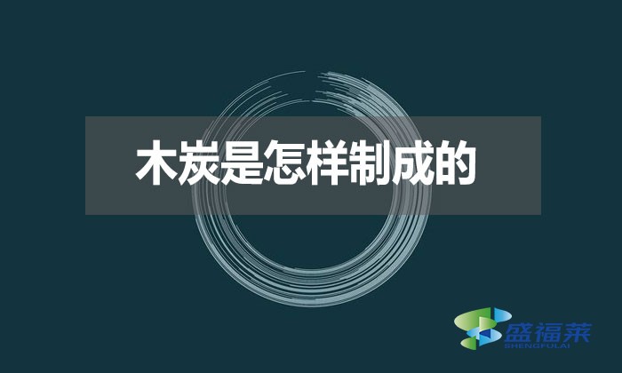 木炭是怎樣制成的？