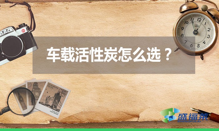 車載活性炭怎么選？