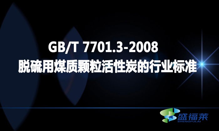 GB/T 7701.3-2008 脫硫用煤質(zhì)顆?；钚蕴康男袠I(yè)標(biāo)準(zhǔn)