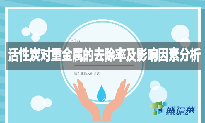 活性炭對(duì)重金屬的去除率及影響因素分析