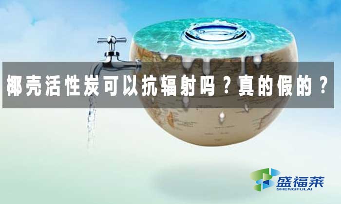 椰殼活性炭可以抗輻射嗎？真的假的？