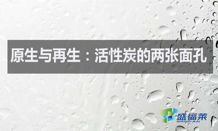 什么是原生活性炭？什么是再生活性炭？如何區(qū)分？