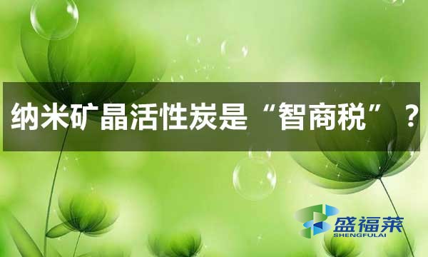 納米礦晶活性炭是智商稅嗎？