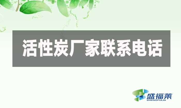 活性炭廠(chǎng)家聯(lián)系電話(huà)