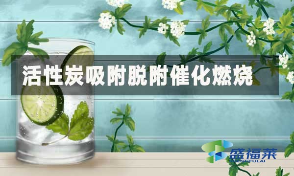 活性炭吸附脫附催化燃燒：高效治理有機(jī)廢氣的核心工藝
